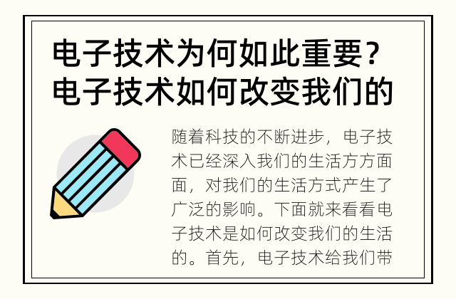 电子技术为何如此重要？ 电子技术如何改变我们的生活？