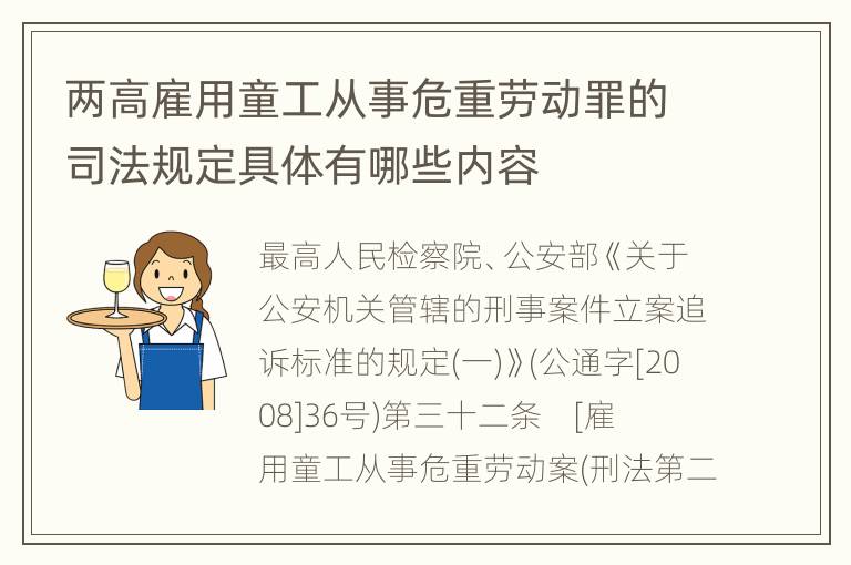 两高雇用童工从事危重劳动罪的司法规定具体有哪些内容