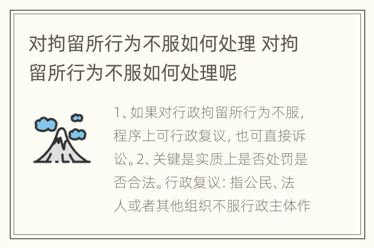 对拘留所行为不服如何处理 对拘留所行为不服如何处理呢