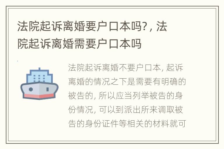 法院起诉离婚要户口本吗？，法院起诉离婚需要户口本吗
