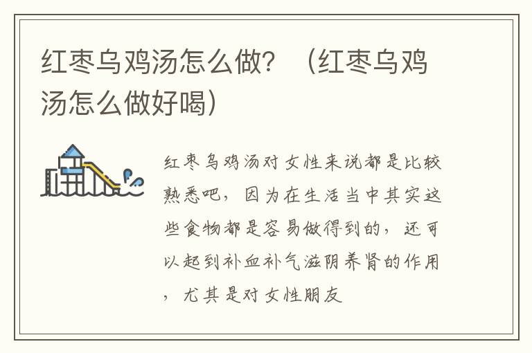 红枣乌鸡汤怎么做？（红枣乌鸡汤怎么做好喝）