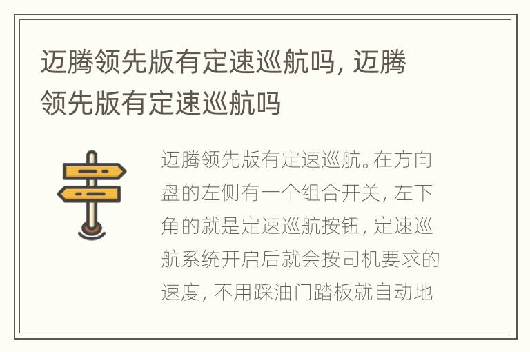 迈腾领先版有定速巡航吗，迈腾领先版有定速巡航吗