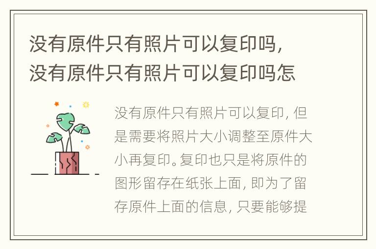 没有原件只有照片可以复印吗，没有原件只有照片可以复印吗怎么弄