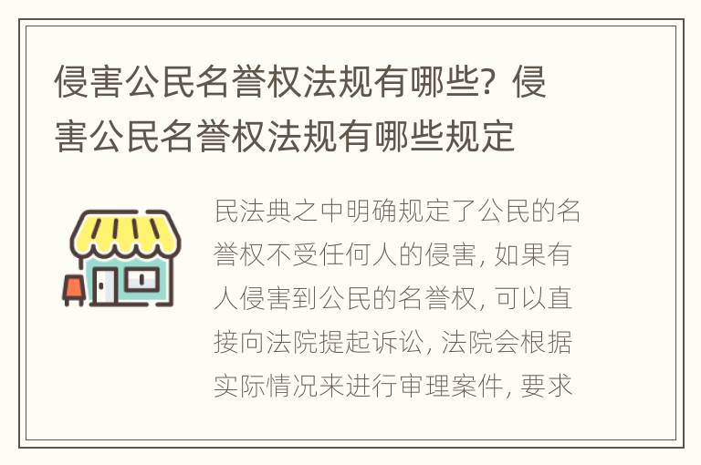 侵害公民名誉权法规有哪些？ 侵害公民名誉权法规有哪些规定