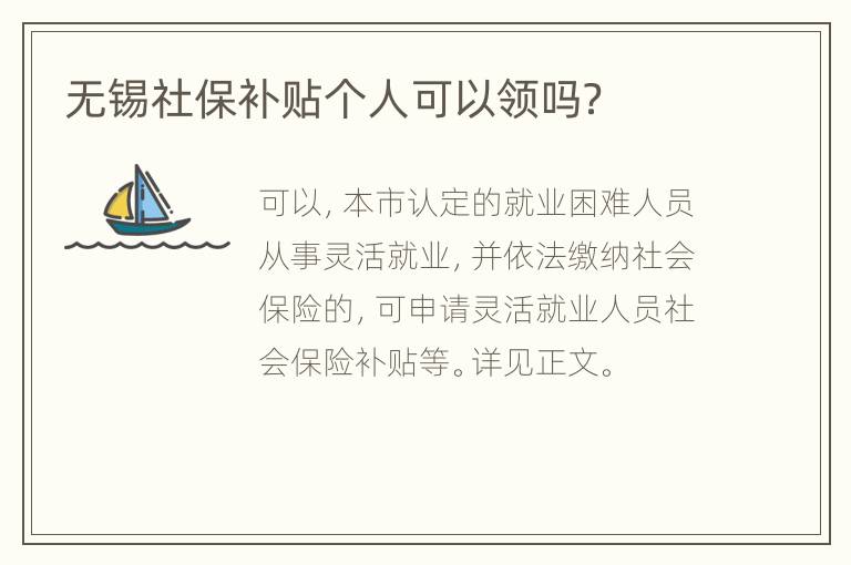无锡社保补贴个人可以领吗？