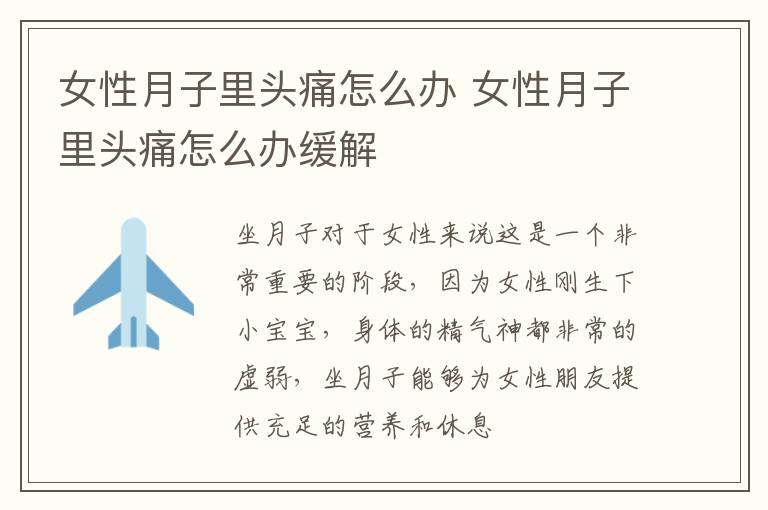 女性月子里头痛怎么办 女性月子里头痛怎么办缓解