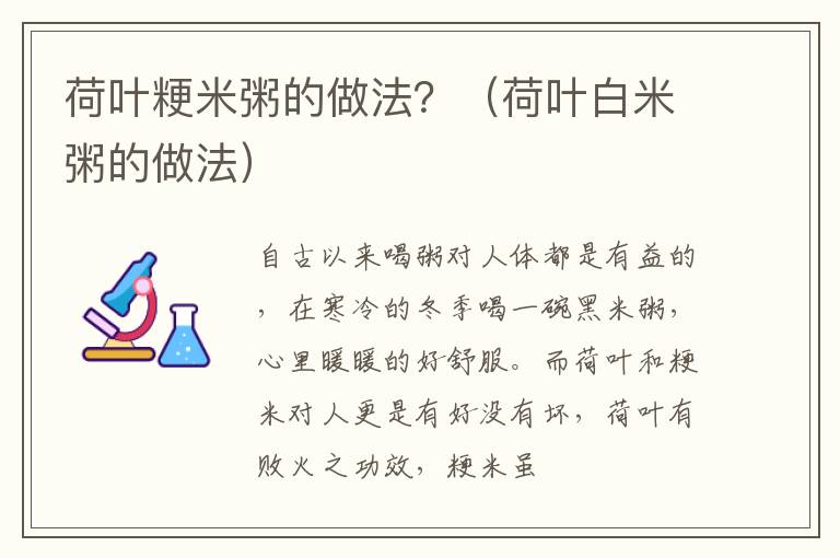 荷叶粳米粥的做法？（荷叶白米粥的做法）