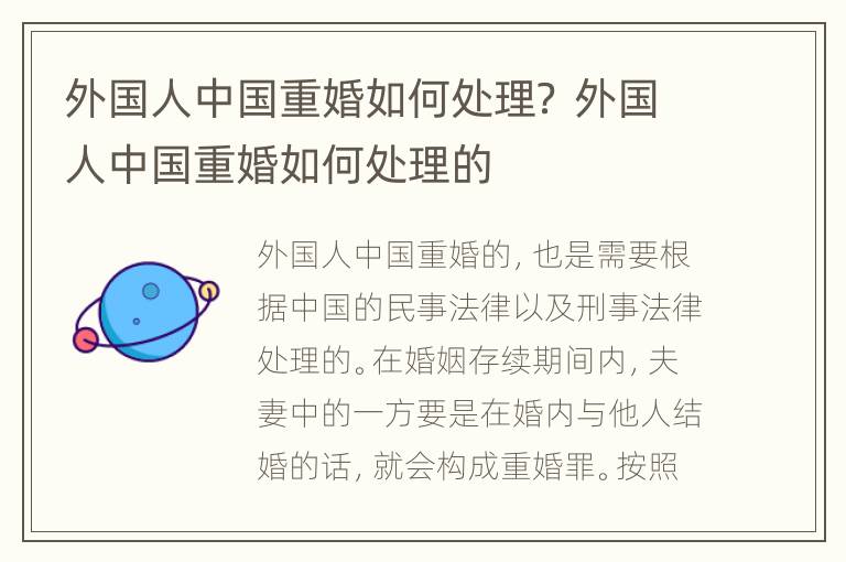 外国人中国重婚如何处理？ 外国人中国重婚如何处理的