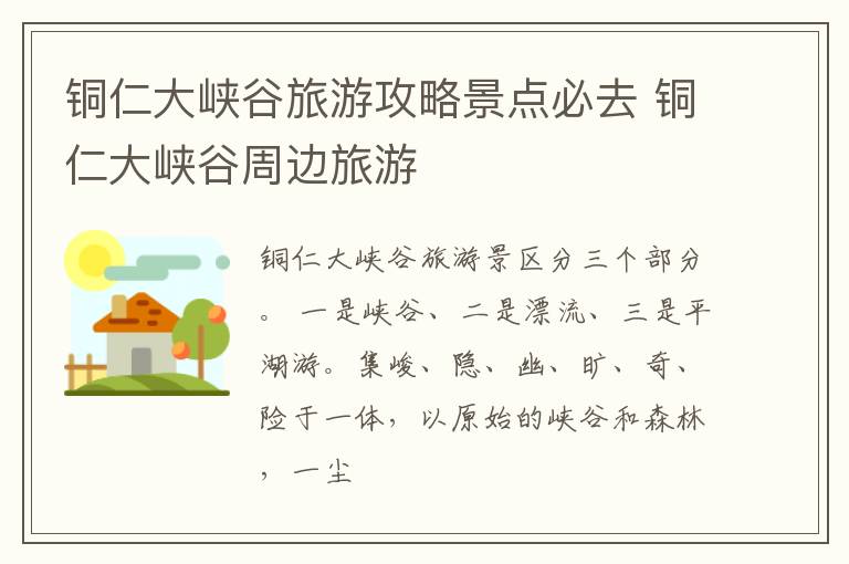 铜仁大峡谷旅游攻略景点必去 铜仁大峡谷周边旅游