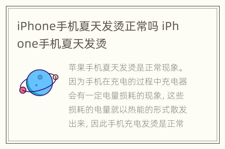 iPhone手机夏天发烫正常吗 iPhone手机夏天发烫