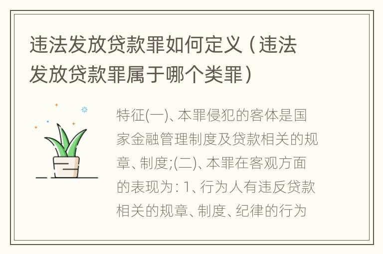 违法发放贷款罪如何定义（违法发放贷款罪属于哪个类罪）