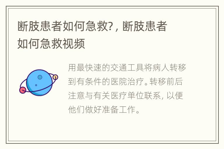 断肢患者如何急救？，断肢患者如何急救视频