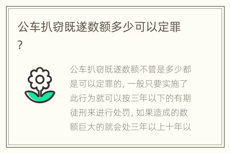 公车扒窃既遂数额多少可以定罪？