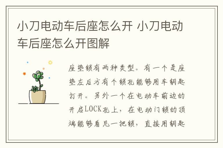 小刀电动车后座怎么开 小刀电动车后座怎么开图解