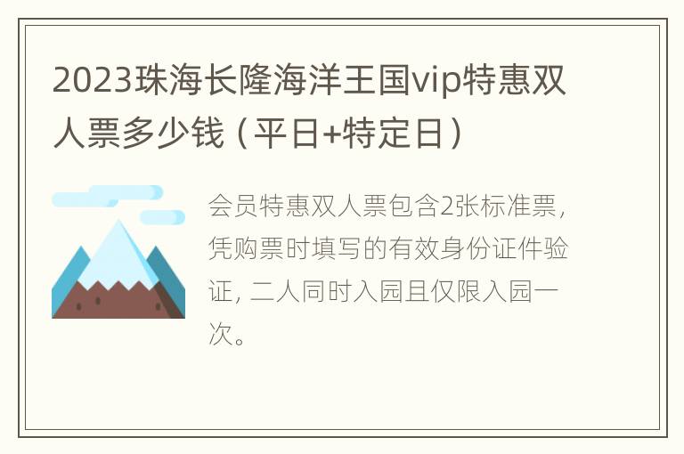 2023珠海长隆海洋王国vip特惠双人票多少钱（平日+特定日）