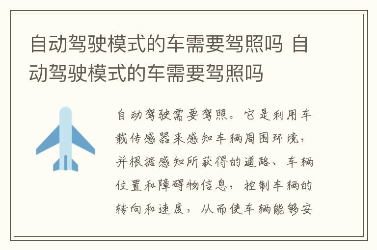 自动驾驶模式的车需要驾照吗 自动驾驶模式的车需要驾照吗