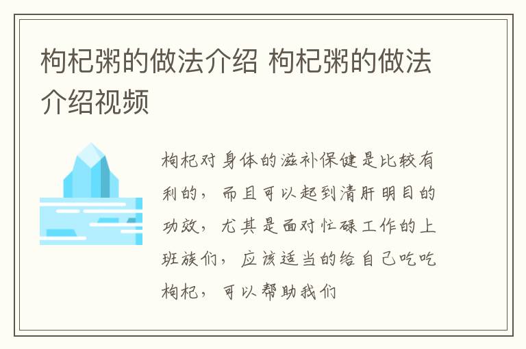 枸杞粥的做法介绍 枸杞粥的做法介绍视频