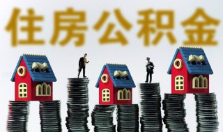 住房公积金怎么算 住房公积金是怎么计算的？