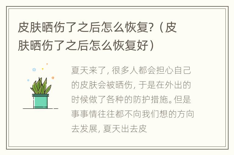 皮肤晒伤了之后怎么恢复？（皮肤晒伤了之后怎么恢复好）