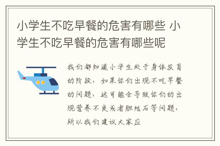 小学生不吃早餐的危害有哪些 小学生不吃早餐的危害有哪些呢