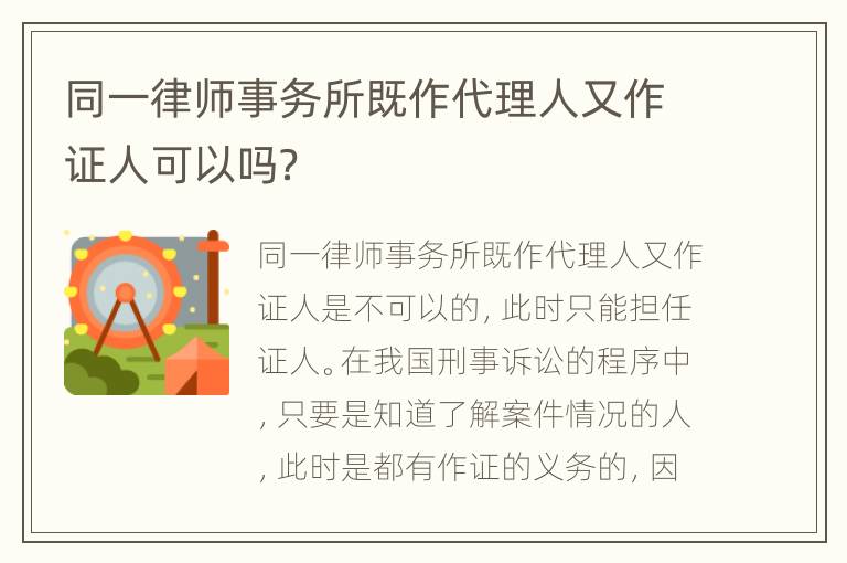 同一律师事务所既作代理人又作证人可以吗？