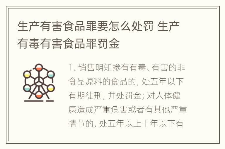 生产有害食品罪要怎么处罚 生产有毒有害食品罪罚金