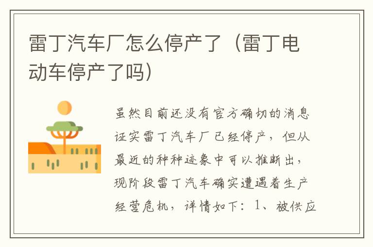 雷丁汽车厂怎么停产了（雷丁电动车停产了吗）