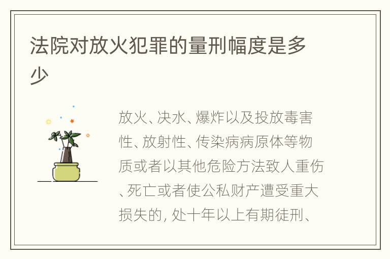 法院对放火犯罪的量刑幅度是多少