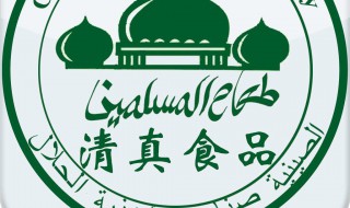 清真食品什么意思 什么清真食品
