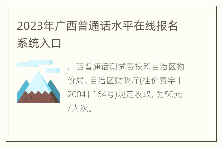 2023年广西普通话水平在线报名系统入口
