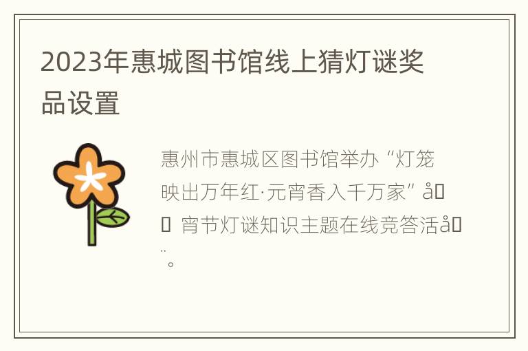 2023年惠城图书馆线上猜灯谜奖品设置