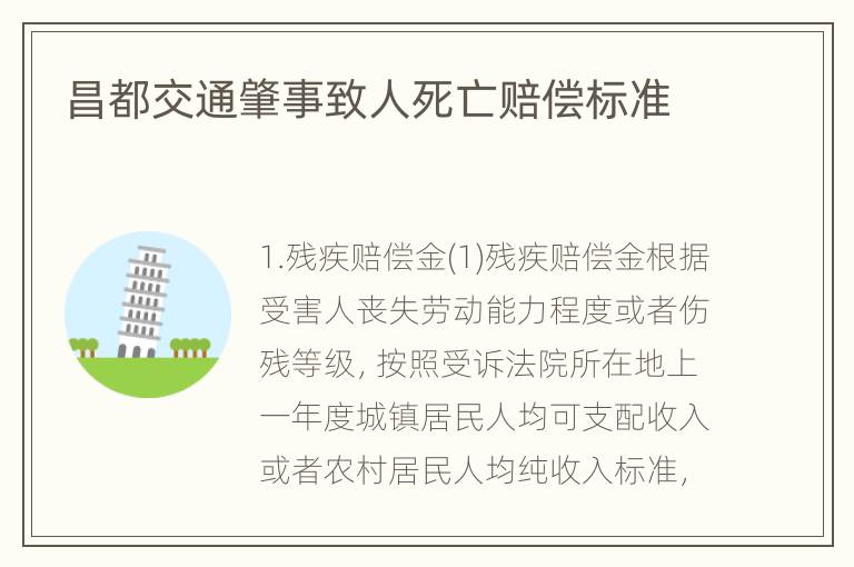 昌都交通肇事致人死亡赔偿标准