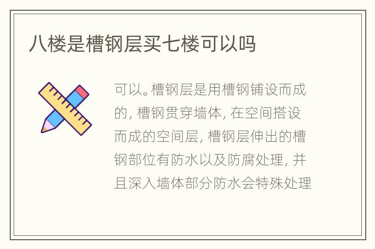 八楼是槽钢层买七楼可以吗