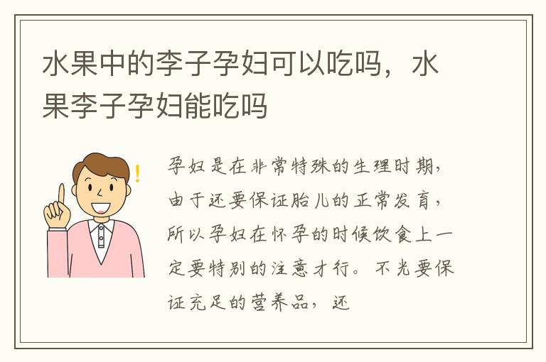 水果中的李子孕妇可以吃吗，水果李子孕妇能吃吗