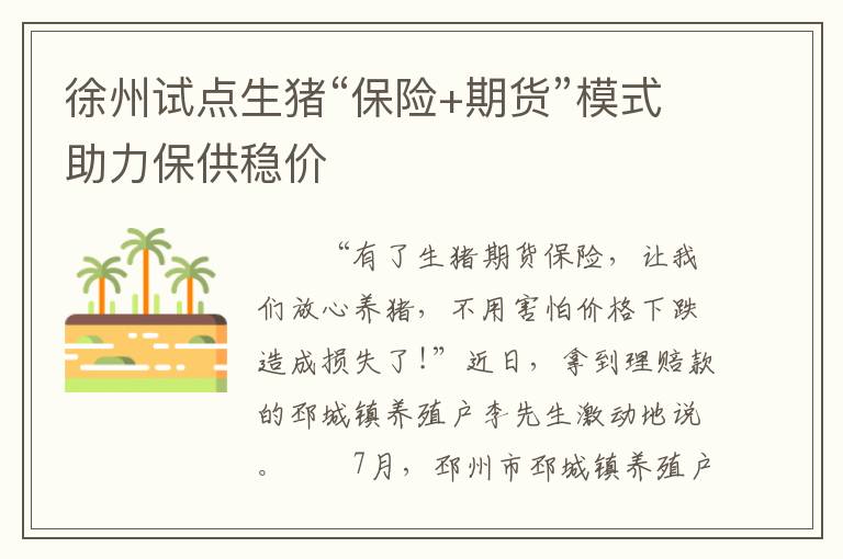 徐州试点生猪“保险+期货”模式助力保供稳价