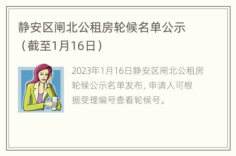 静安区闸北公租房轮候名单公示（截至1月16日）