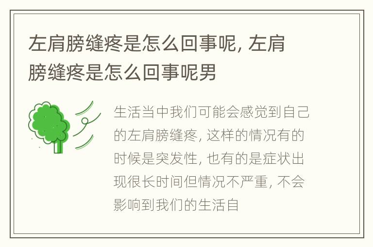 左肩膀缝疼是怎么回事呢，左肩膀缝疼是怎么回事呢男