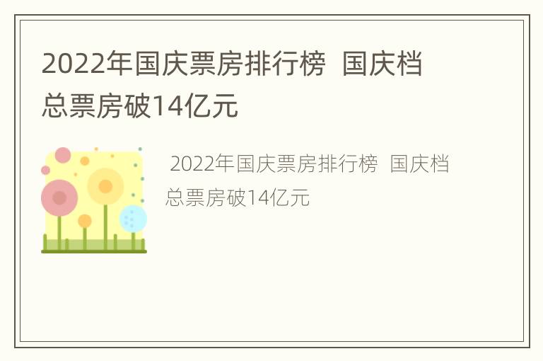 2022年国庆票房排行榜  国庆档总票房破14亿元