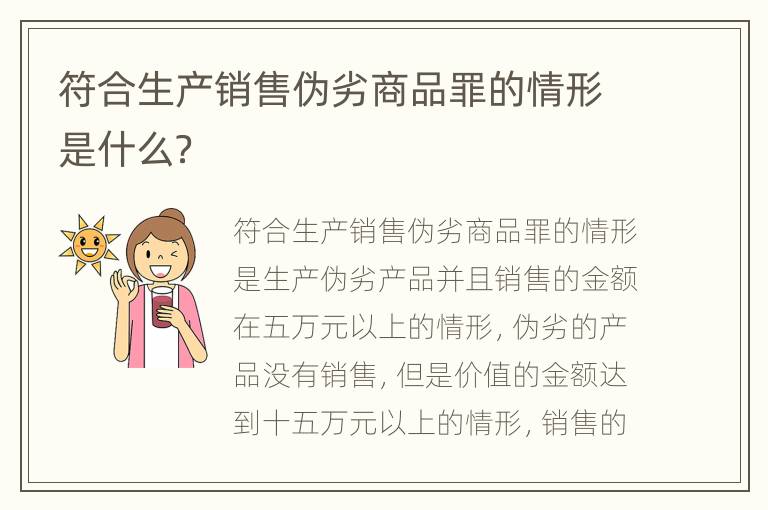 符合生产销售伪劣商品罪的情形是什么？