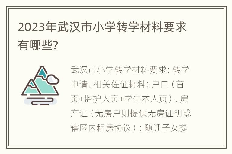 2023年武汉市小学转学材料要求有哪些？
