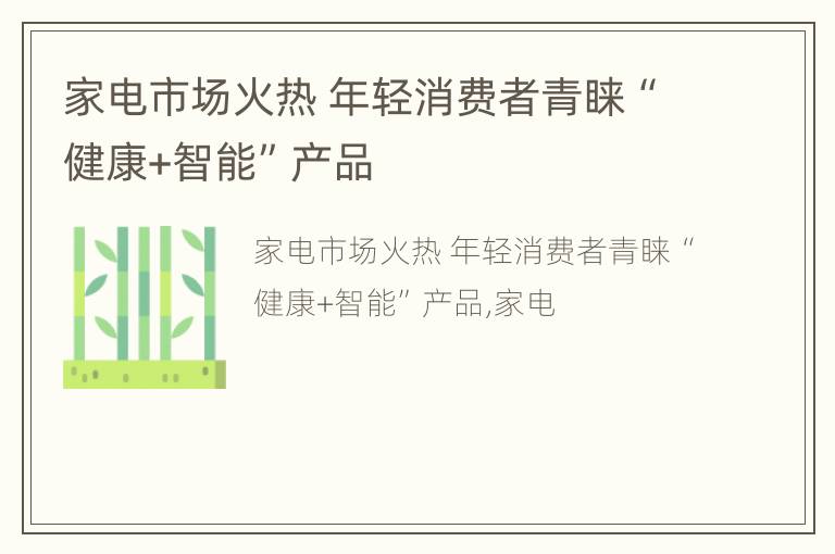 家电市场火热 年轻消费者青睐“健康+智能”产品