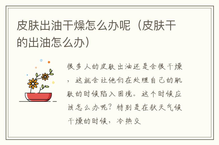 皮肤出油干燥怎么办呢（皮肤干的出油怎么办）