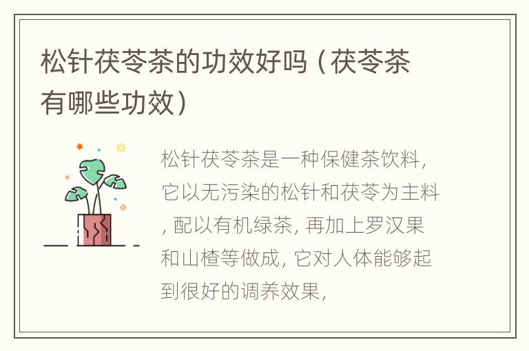 松针茯苓茶的功效好吗（茯苓茶有哪些功效）