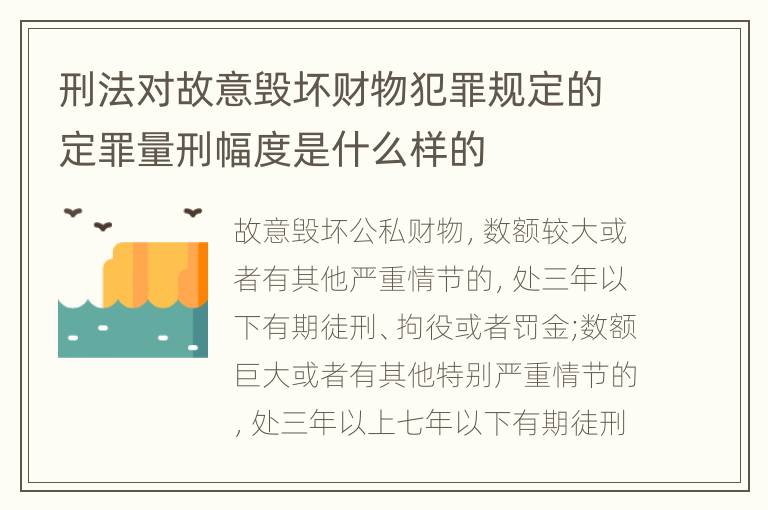 刑法对故意毁坏财物犯罪规定的定罪量刑幅度是什么样的
