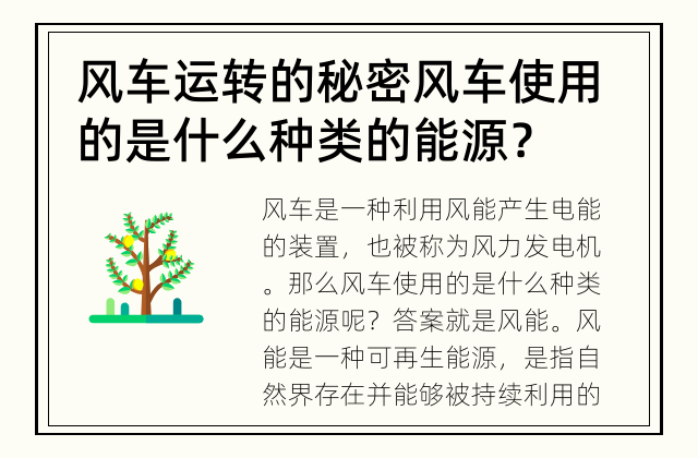 风车运转的秘密 风车使用的是什么种类的能源？