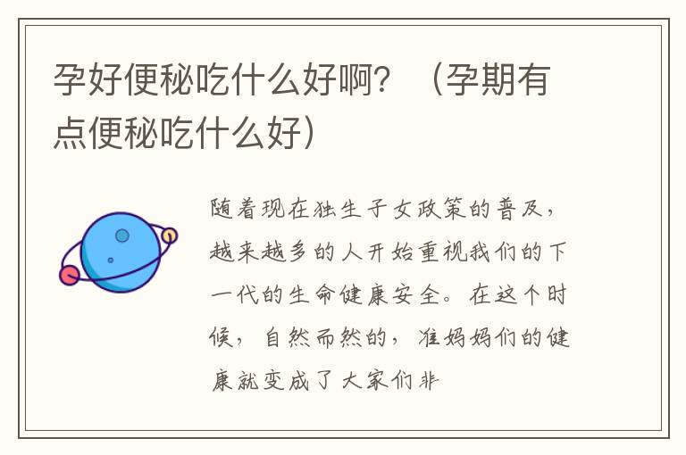 孕好便秘吃什么好啊？（孕期有点便秘吃什么好）