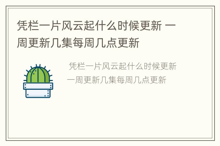 凭栏一片风云起什么时候更新 一周更新几集每周几点更新