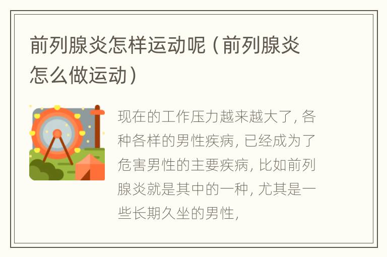 前列腺炎怎样运动呢（前列腺炎怎么做运动）