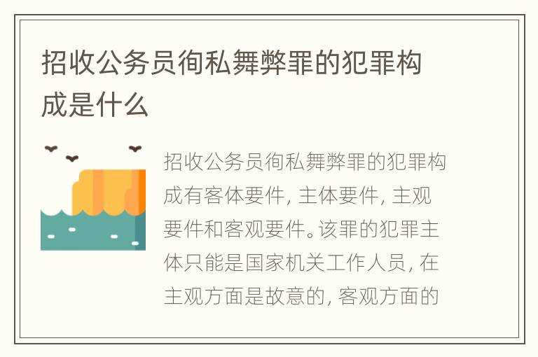 招收公务员徇私舞弊罪的犯罪构成是什么