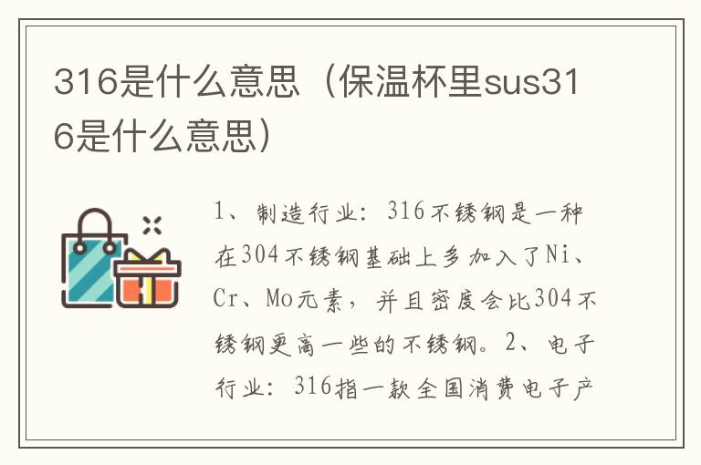 316是什么意思（保温杯里sus316是什么意思）